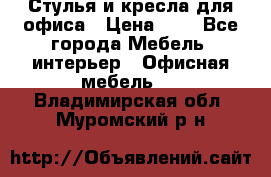 Стулья и кресла для офиса › Цена ­ 1 - Все города Мебель, интерьер » Офисная мебель   . Владимирская обл.,Муромский р-н